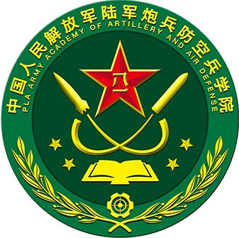 中国人民解放军陆军炮兵防空兵学院